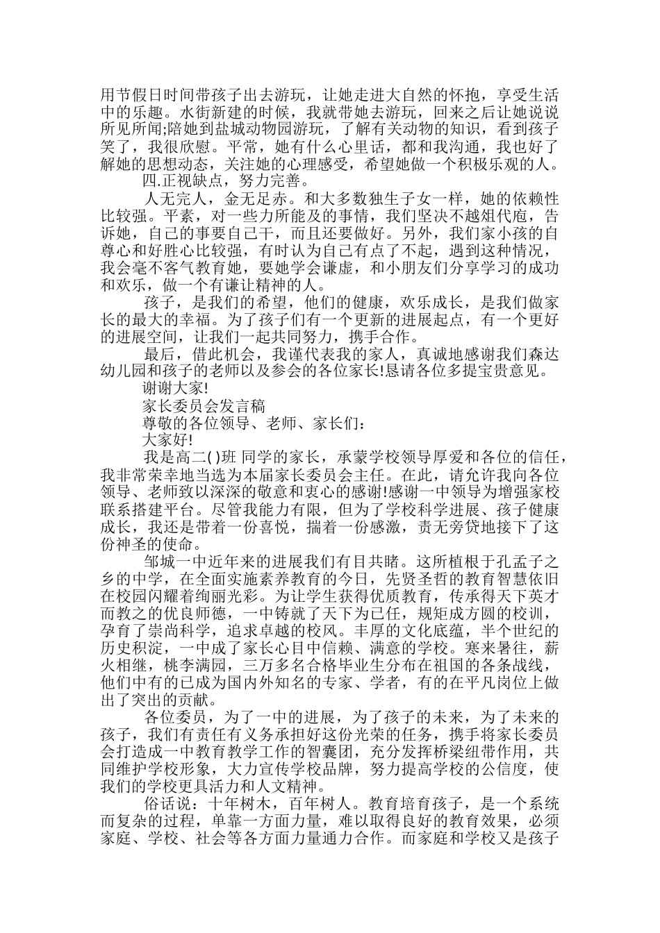 幼儿园家委会发言稿范文精选3篇_第3页