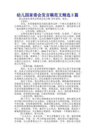 幼儿园家委会发言稿范文精选3篇