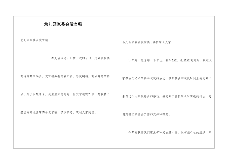 幼儿园家委会发言稿_第1页