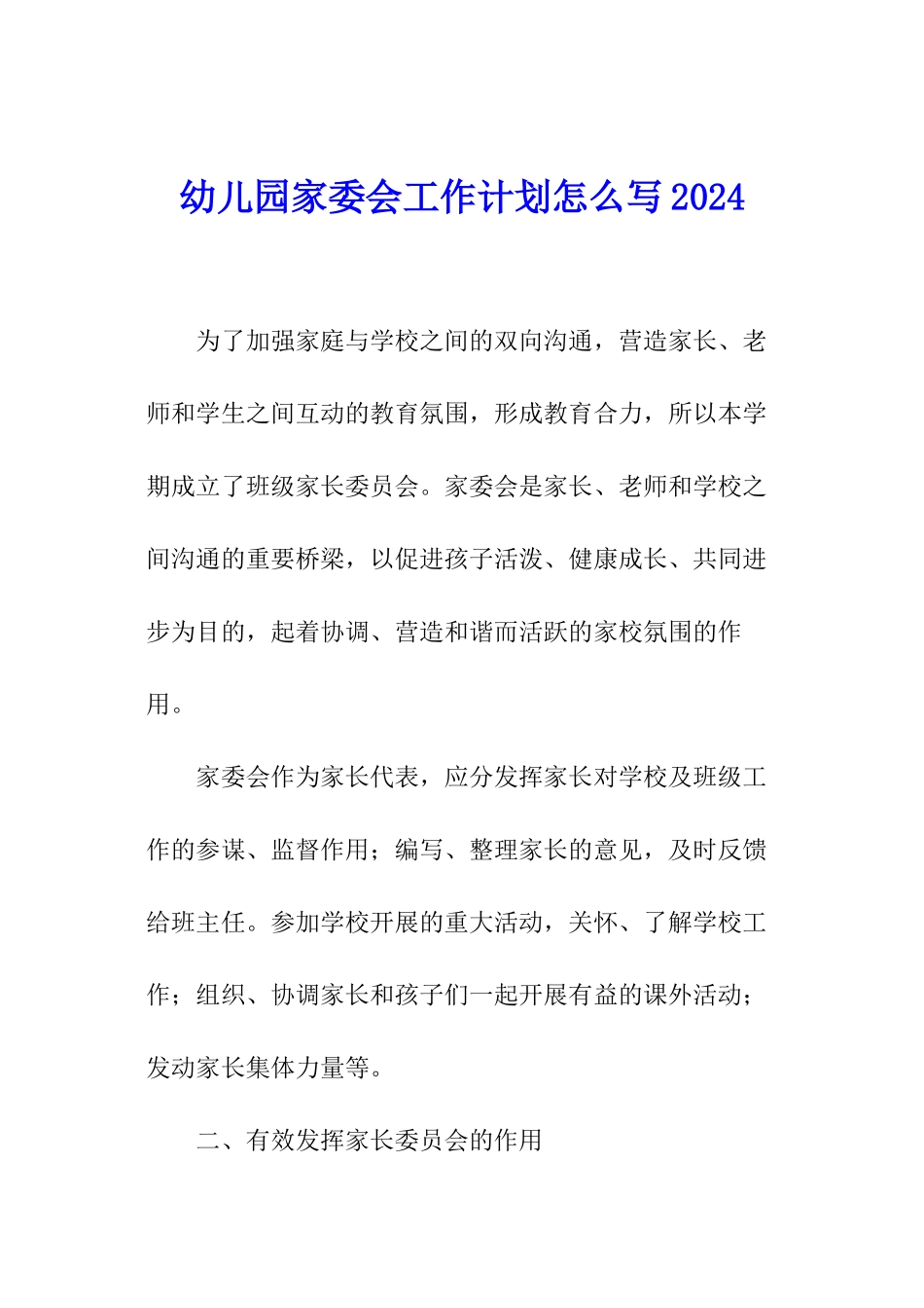幼儿园家委会工作计划怎么写2024_第1页