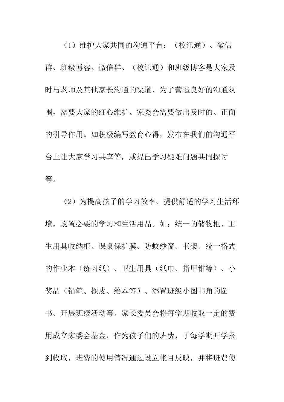 幼儿园家委会工作计划怎么写2024_第2页