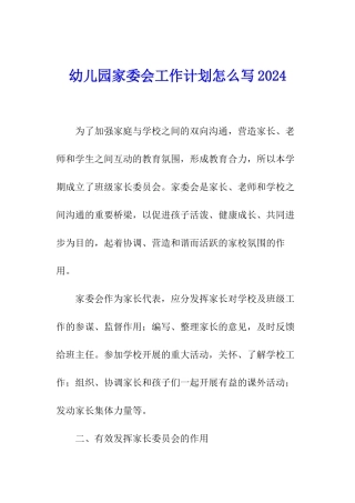 幼儿园家委会工作计划怎么写2024