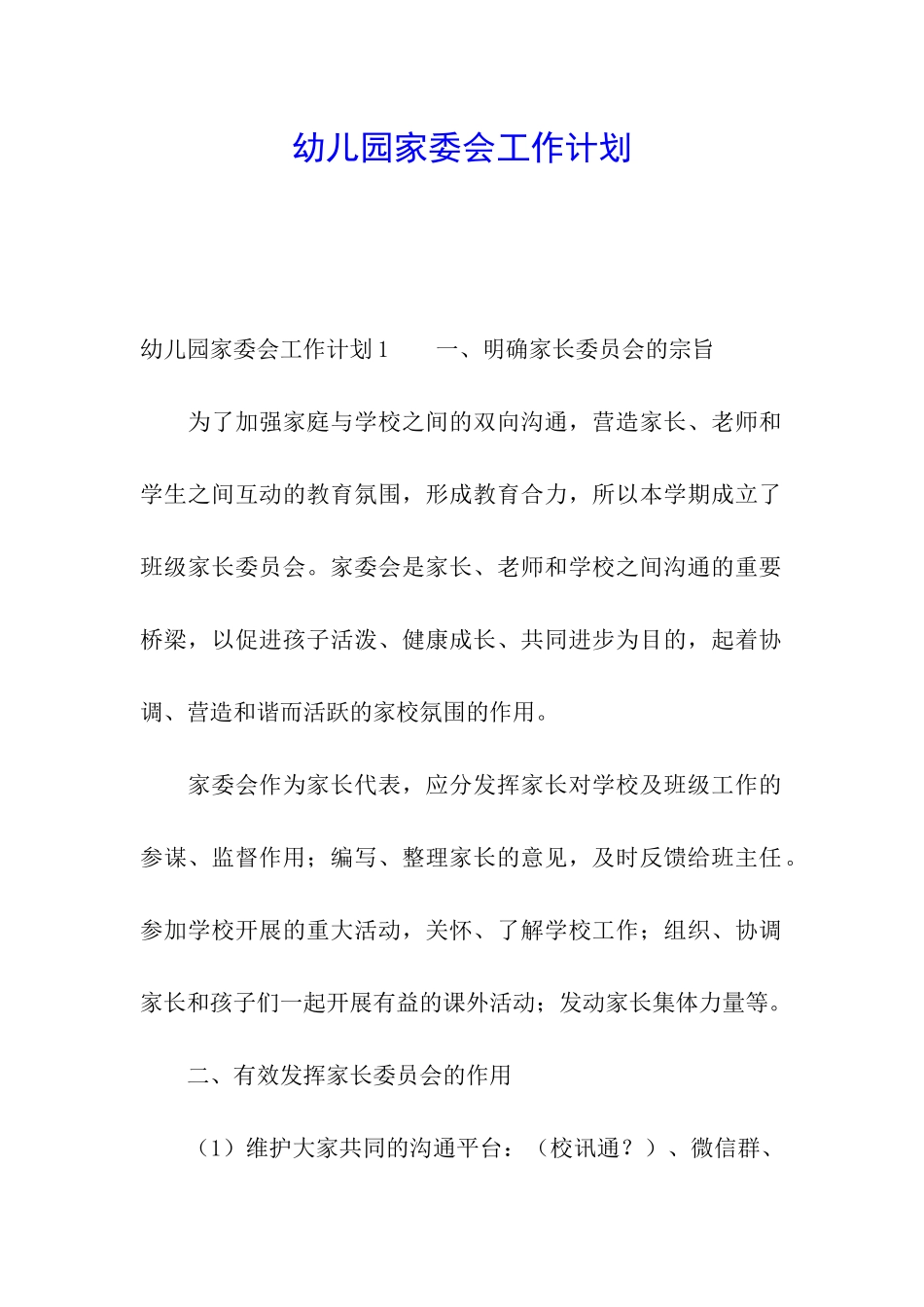 幼儿园家委会工作计划_第1页