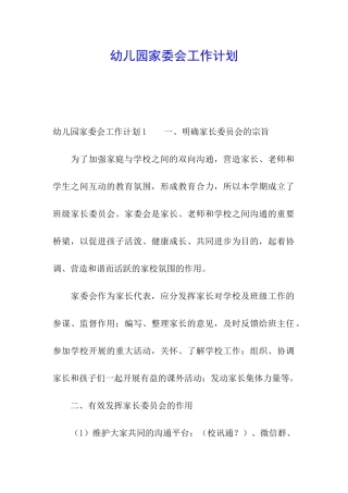 幼儿园家委会工作计划