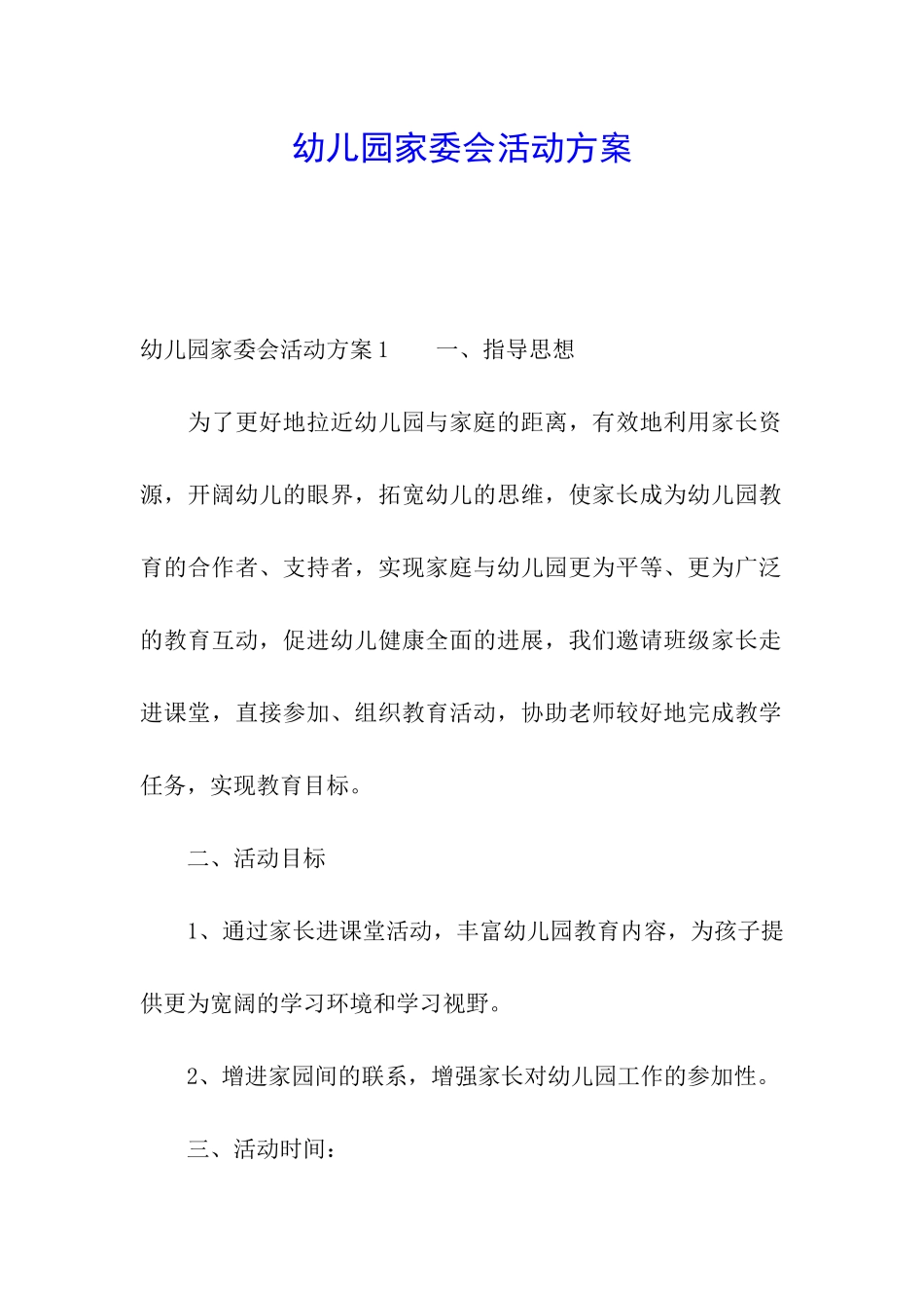 幼儿园家委会活动方案_第1页