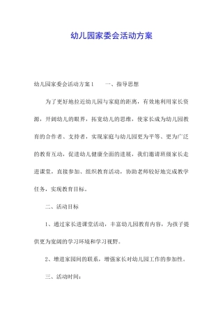 幼儿园家委会活动方案