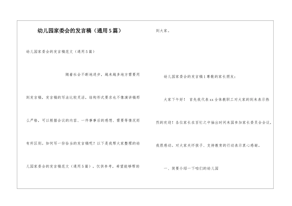 幼儿园家委会的发言稿_第1页