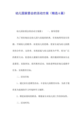 幼儿园家委会的活动方案
