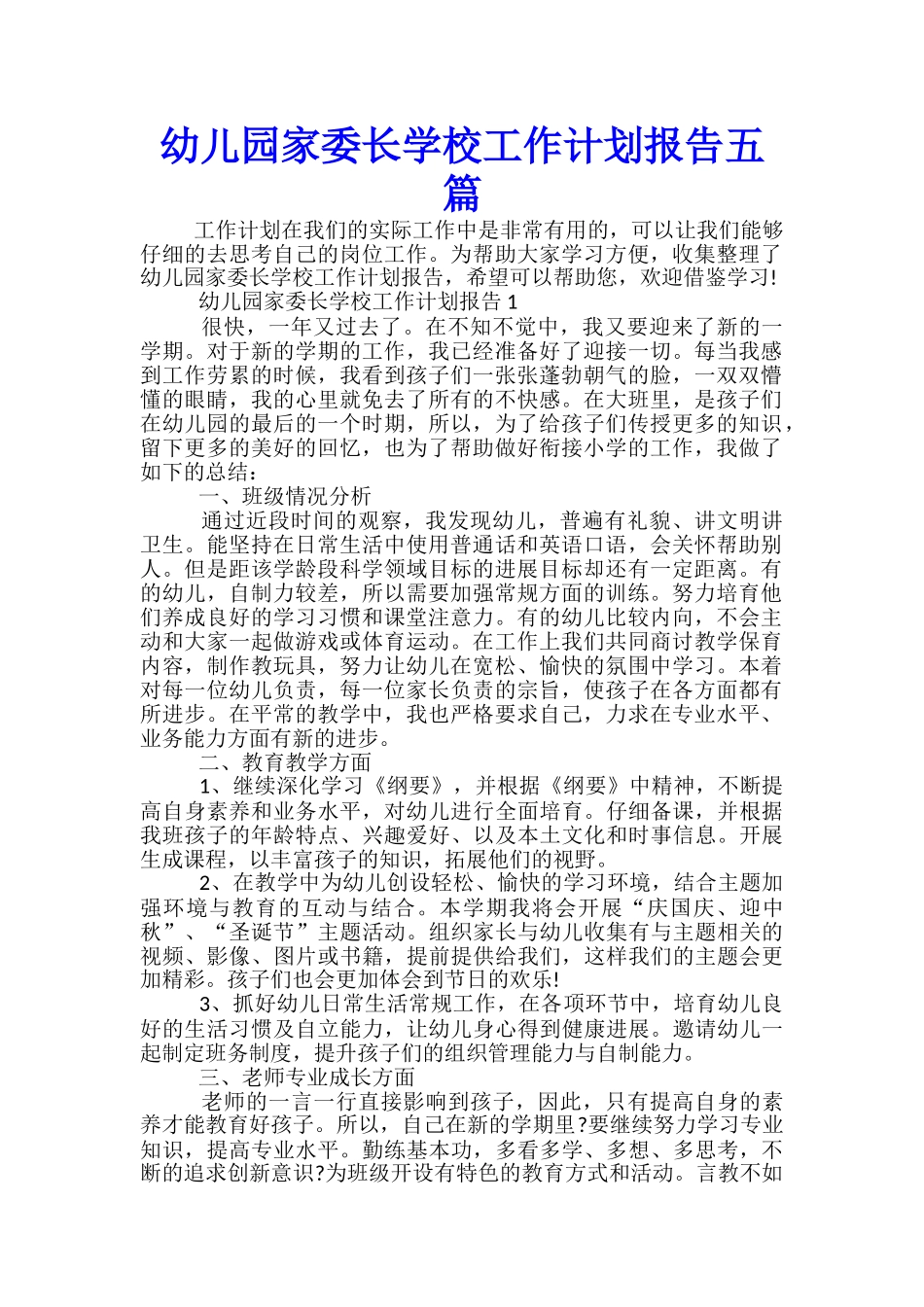 幼儿园家委长学校工作计划报告五篇_第1页