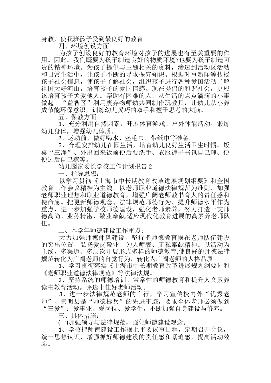 幼儿园家委长学校工作计划报告五篇_第2页