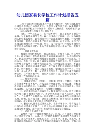 幼儿园家委长学校工作计划报告五篇