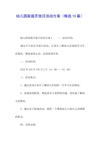 幼儿园家庭开放日活动方案
