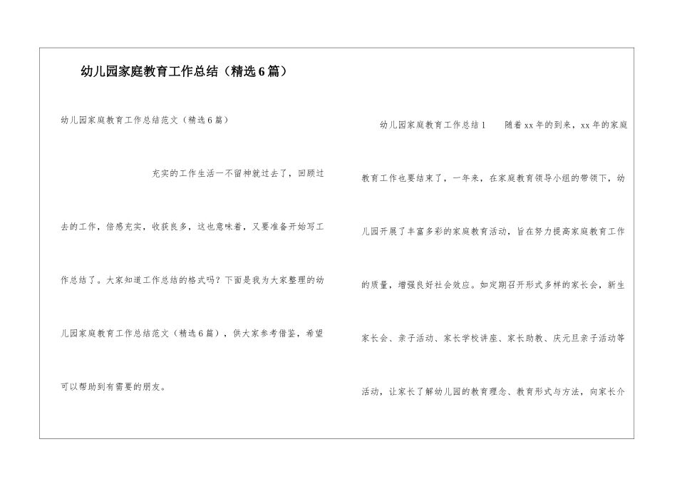 幼儿园家庭教育工作总结(精选6篇)_第1页