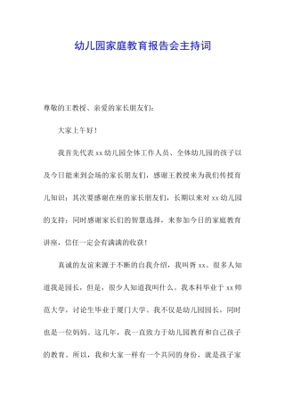 幼儿园家庭教育报告会主持词