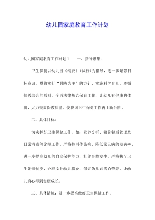 幼儿园家庭教育工作计划