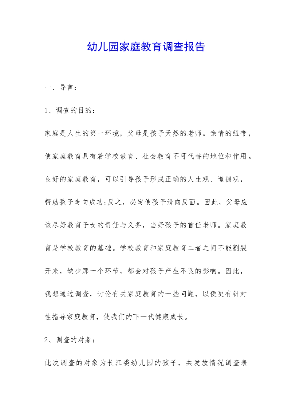 幼儿园家庭教育调查报告-_第1页