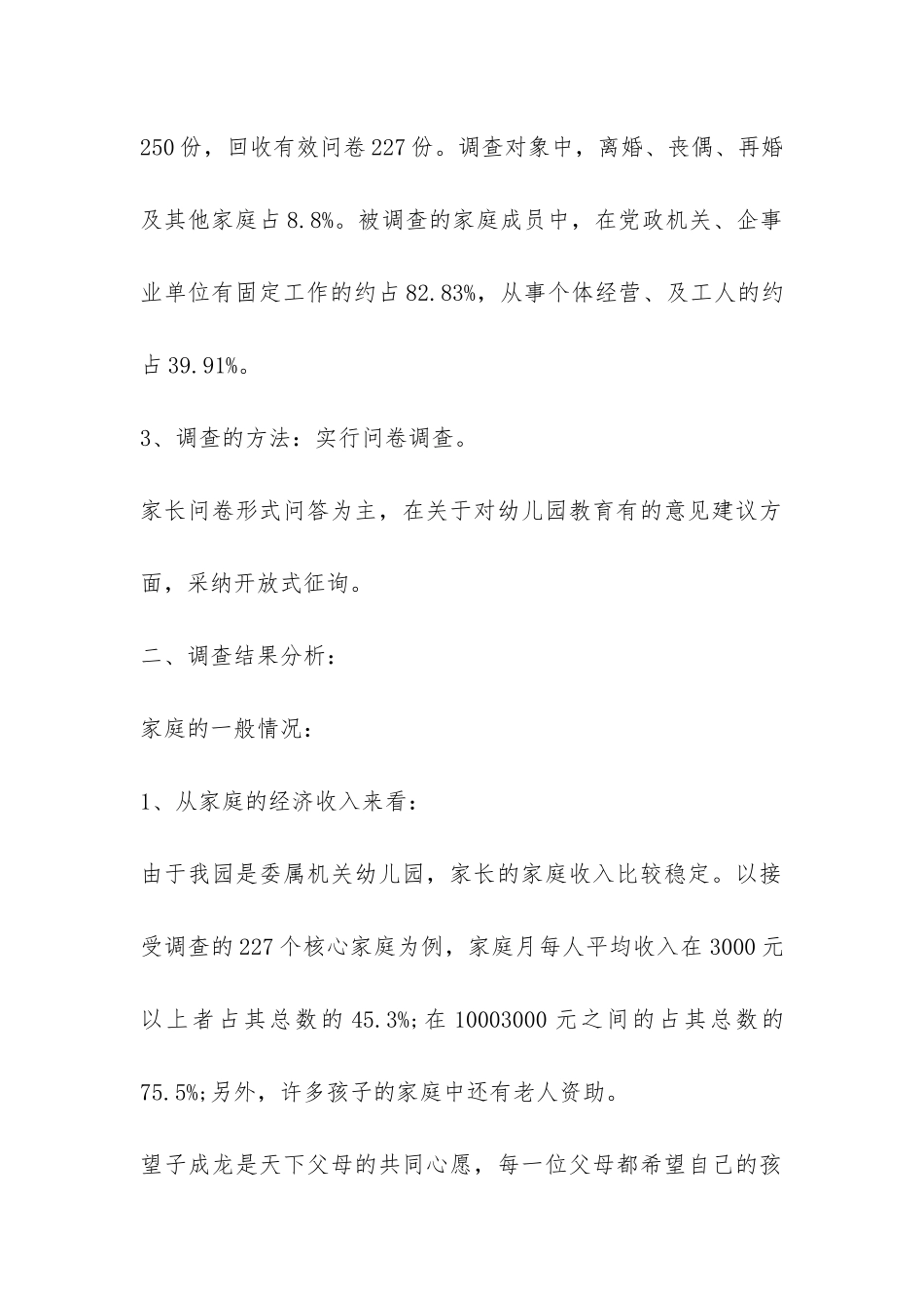 幼儿园家庭教育调查报告-_第2页