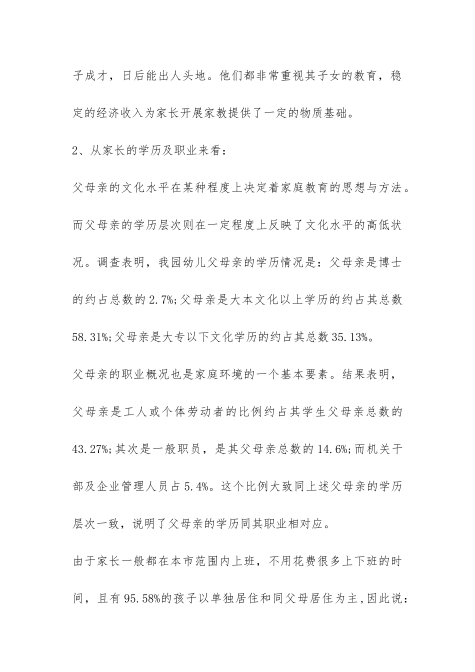 幼儿园家庭教育调查报告-_第3页