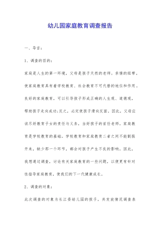 幼儿园家庭教育调查报告-