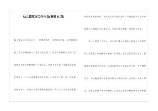 幼儿园家访工作计划(集锦15篇)