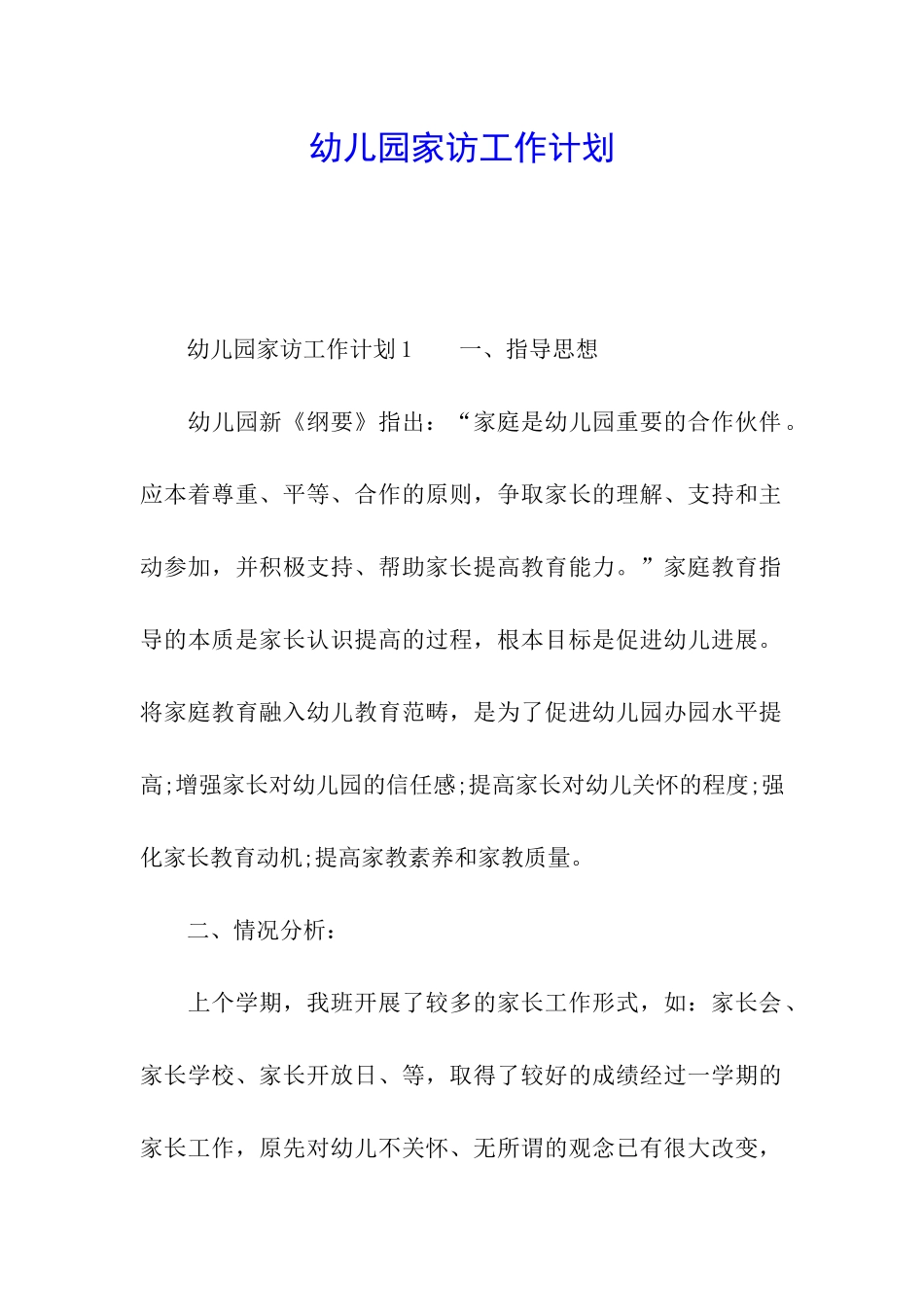 幼儿园家访工作计划_第1页