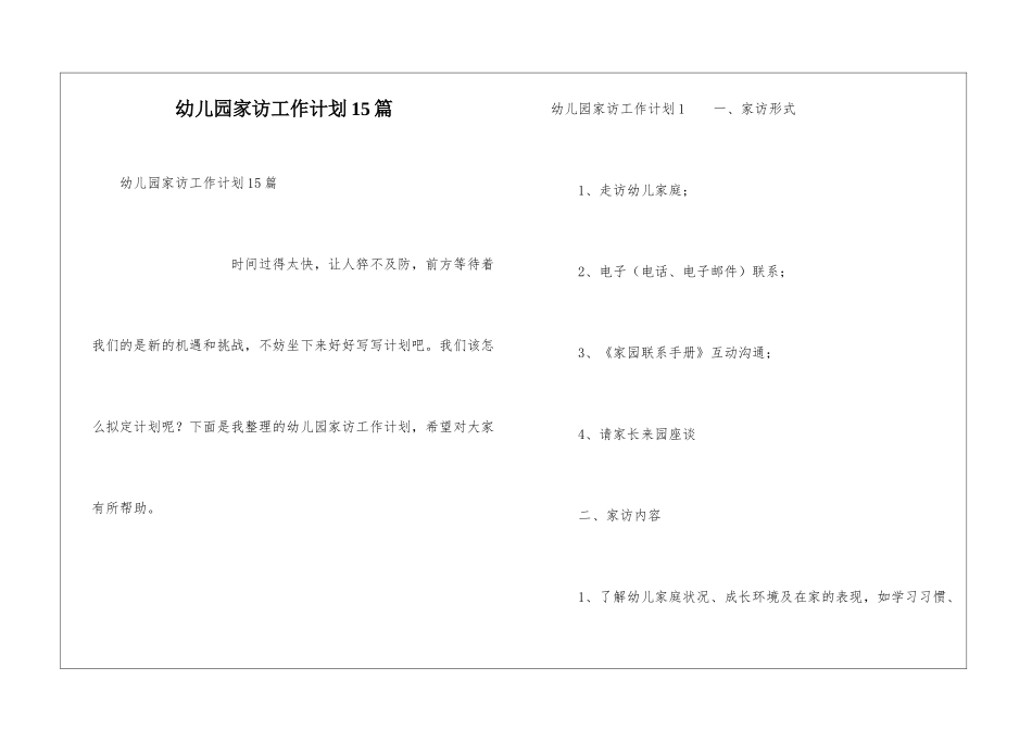 幼儿园家访工作计划15篇_第1页