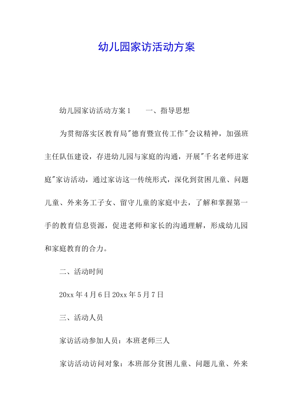 幼儿园家访活动方案_第1页