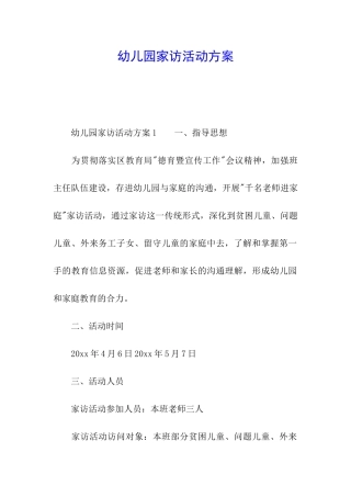 幼儿园家访活动方案