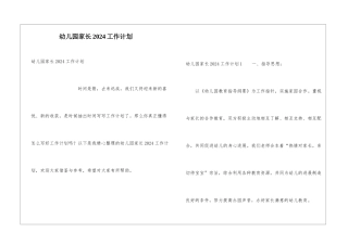 幼儿园家长2024工作计划