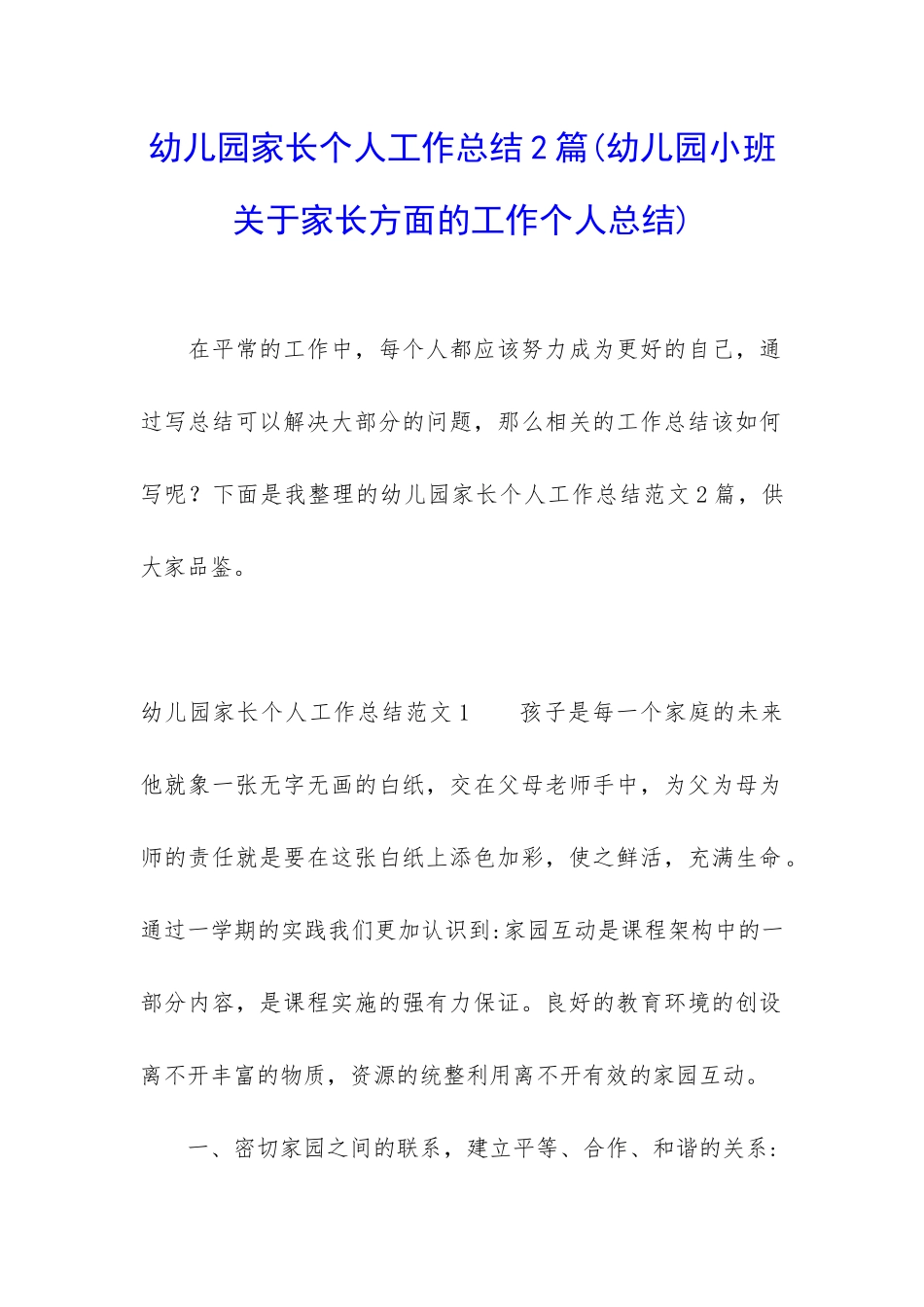 幼儿园家长个人工作总结2篇_第1页
