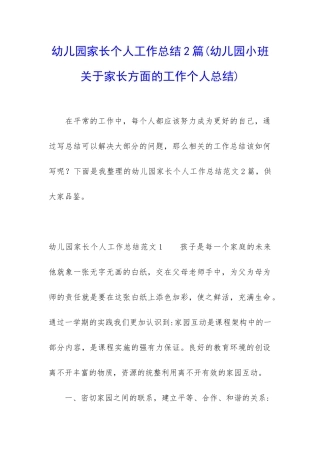 幼儿园家长个人工作总结2篇