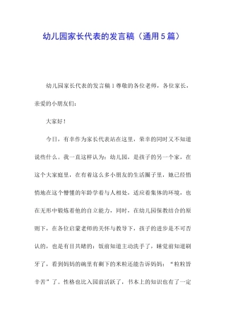幼儿园家长代表的发言稿