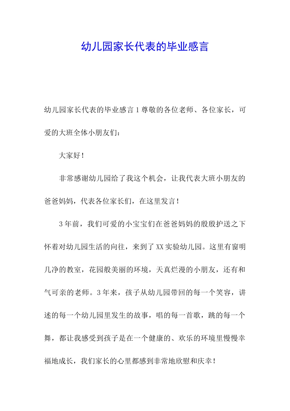 幼儿园家长代表的毕业感言_第1页