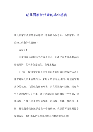 幼儿园家长代表的毕业感言