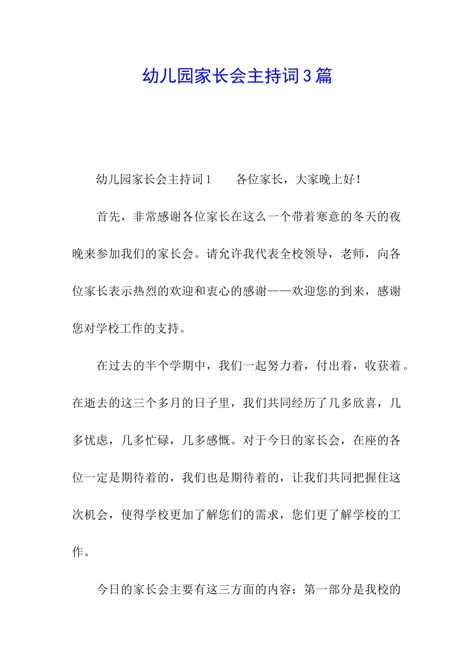 幼儿园家长会主持词3篇_第1页