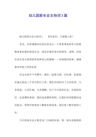 幼儿园家长会主持词3篇