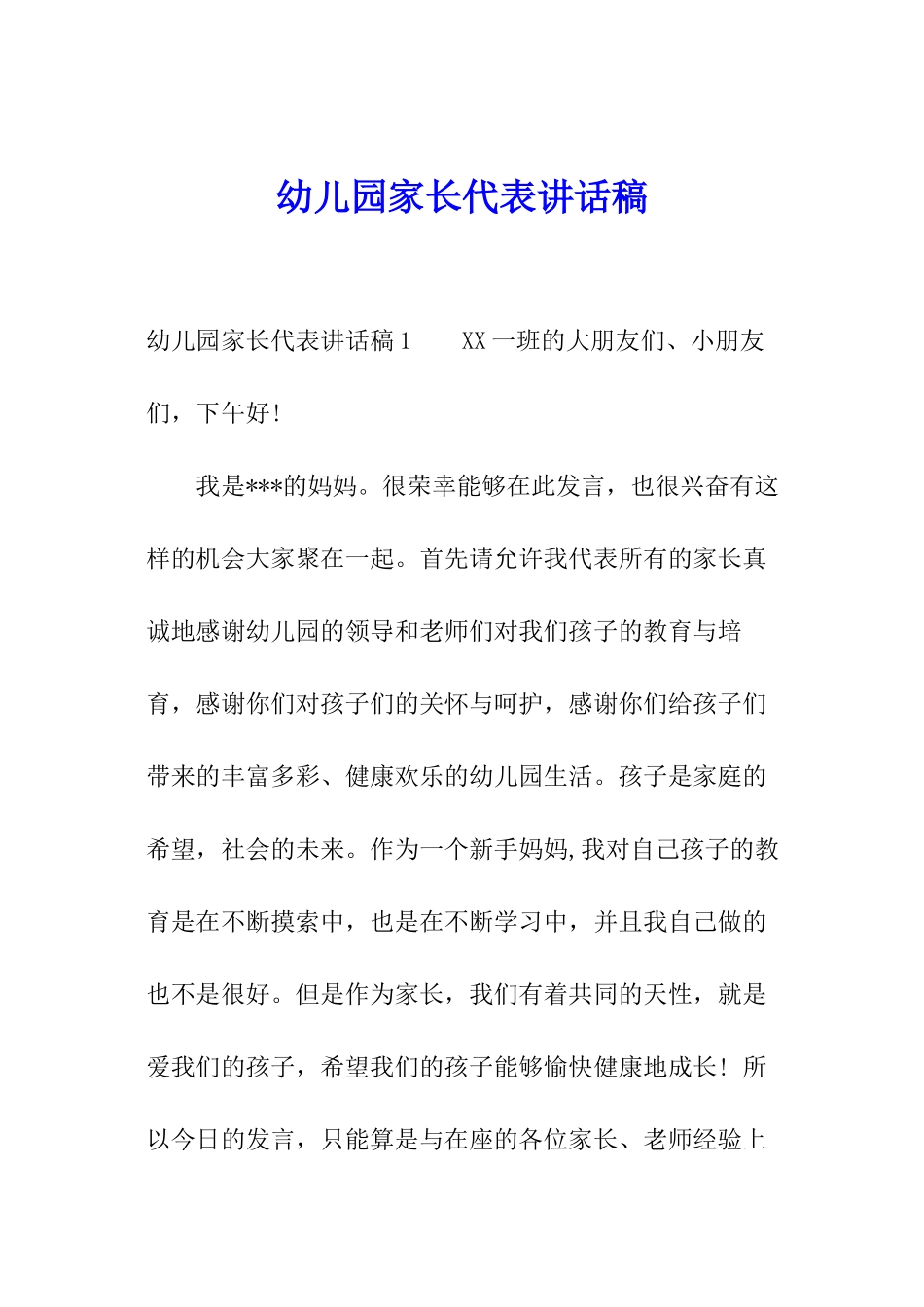 幼儿园家长代表讲话稿_第1页