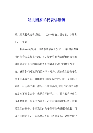 幼儿园家长代表讲话稿