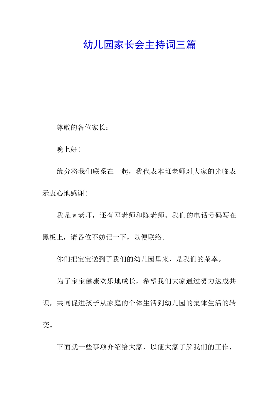 幼儿园家长会主持词三篇_第1页