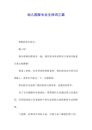 幼儿园家长会主持词三篇
