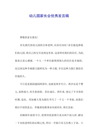 幼儿园家长会优秀发言稿