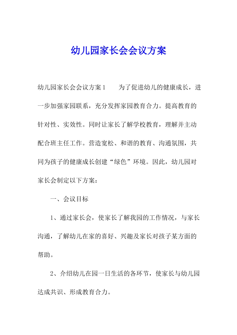 幼儿园家长会会议方案_第1页