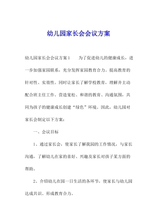 幼儿园家长会会议方案