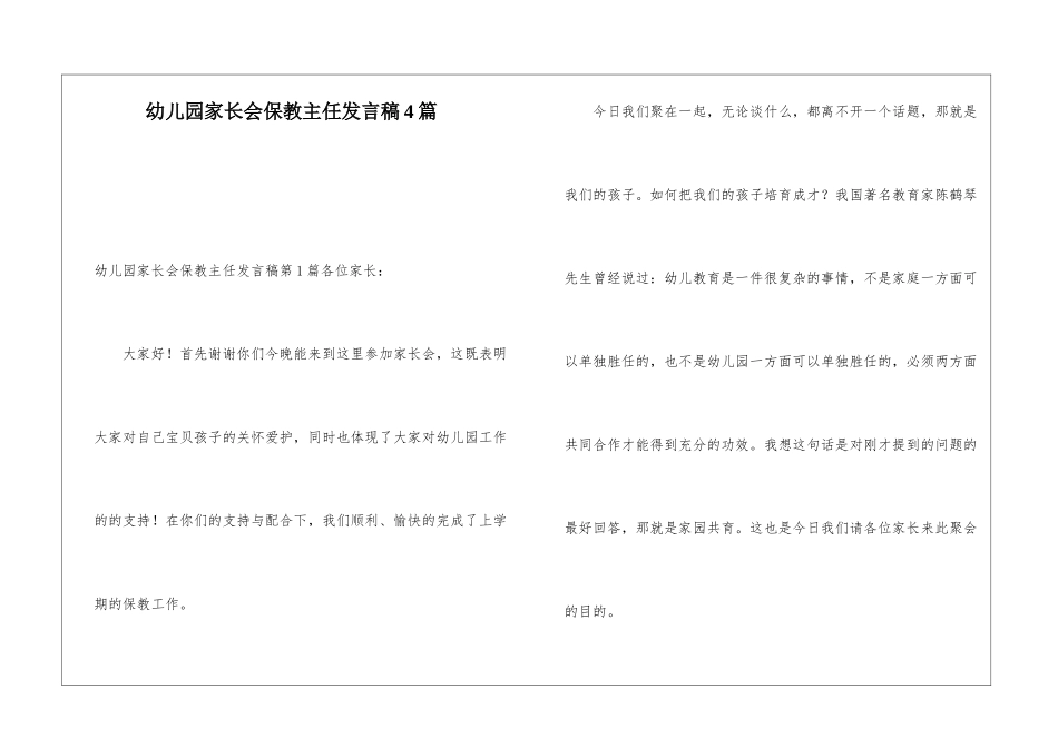 幼儿园家长会保教主任发言稿4篇_第1页