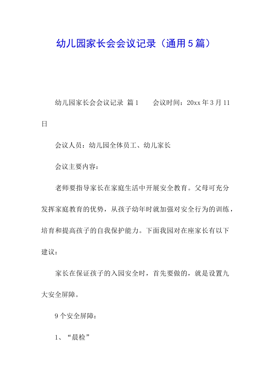 幼儿园家长会会议记录_第1页