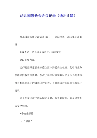 幼儿园家长会会议记录