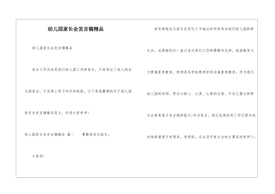 幼儿园家长会发言稿精品_第1页
