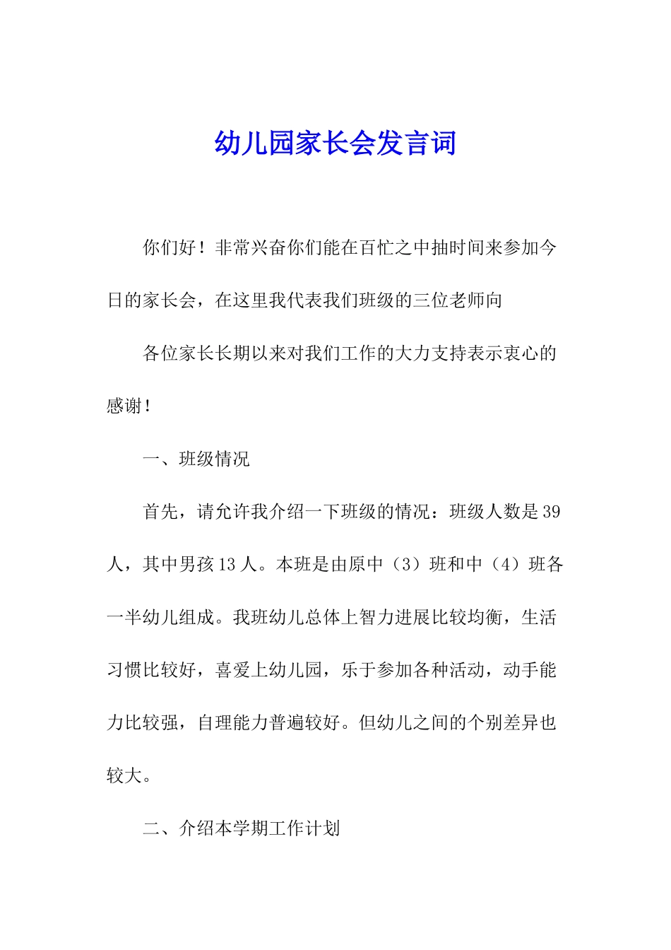 幼儿园家长会发言词_第1页