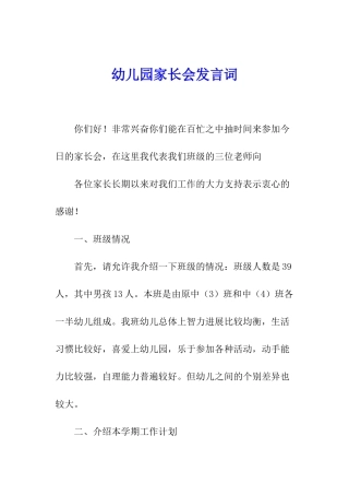 幼儿园家长会发言词