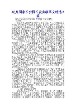 幼儿园家长会园长发言稿范文精选3篇
